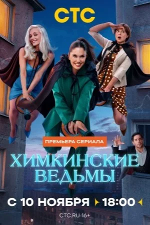 Химкинские ведьмы онлайн